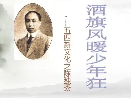 五四新文化运动之陈独秀
