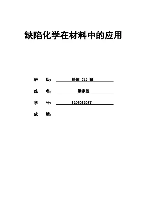 缺陷化学在材料中的应用