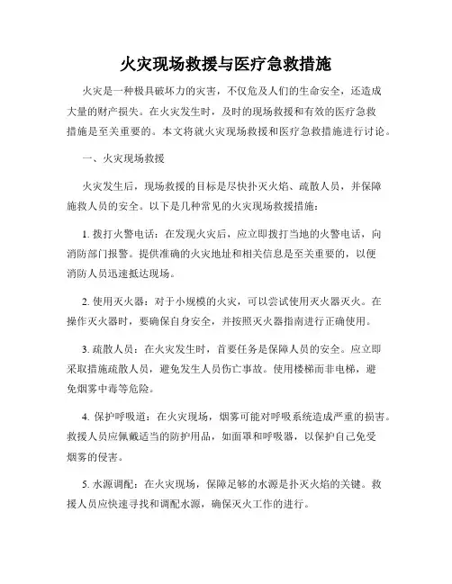 火灾现场救援与医疗急救措施