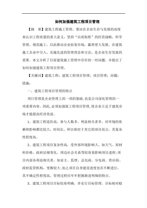 如何加强建筑工程项目管理