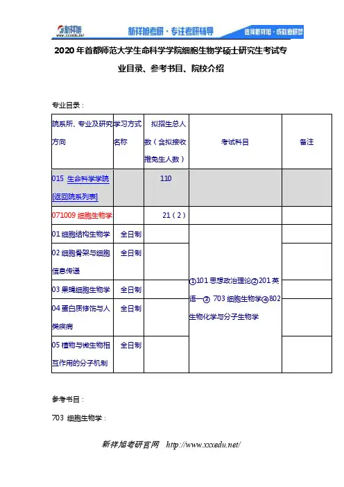 2020年首都师范大学生命科学学院细胞生物学硕士研究生考试专业目录、参考..