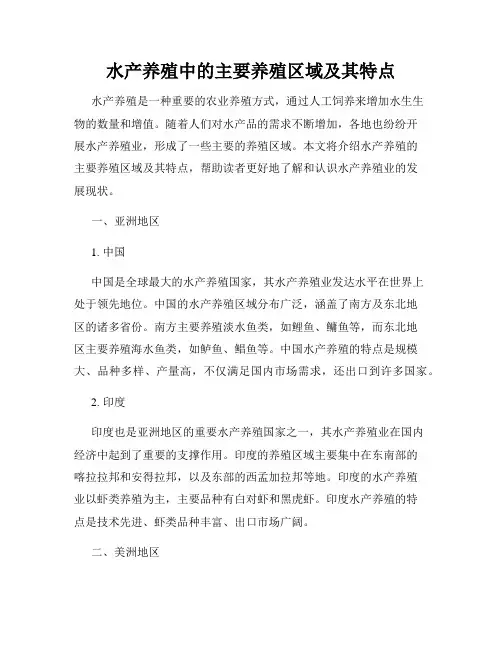 水产养殖中的主要养殖区域及其特点