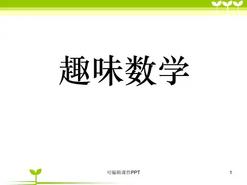 小学二年级趣味数学ppt课件
