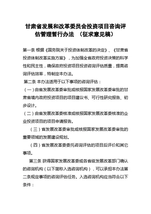 甘肃省发展和改革委员会投资项目咨询评估管理暂行办法