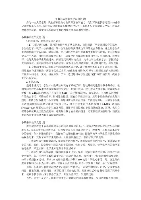 小数乘法教案教学反思(7篇)