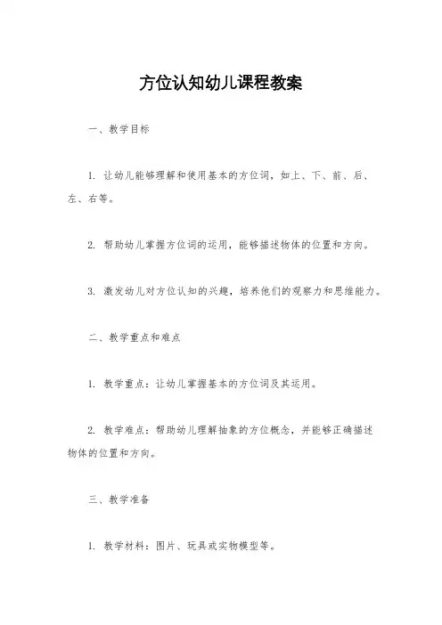 方位认知幼儿课程教案