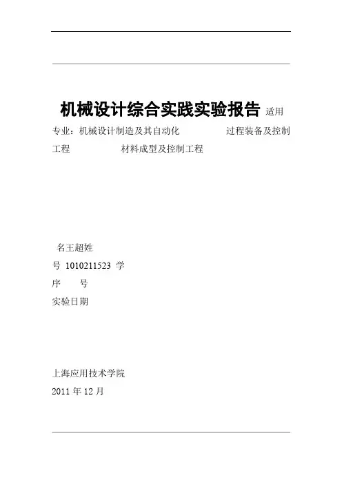 机械设计综合实践实验研究报告新
