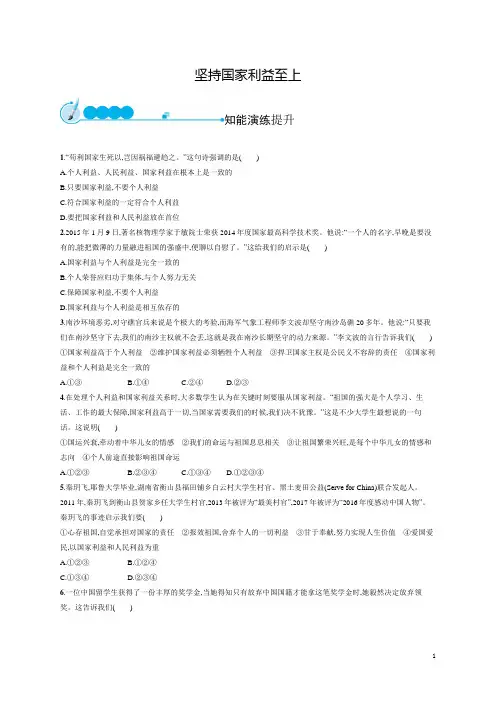 部编版八年级道德与法治上册8.2《坚持国家利益至上》同步练习题(含答案)