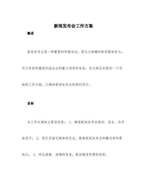 新闻发布会工作方案