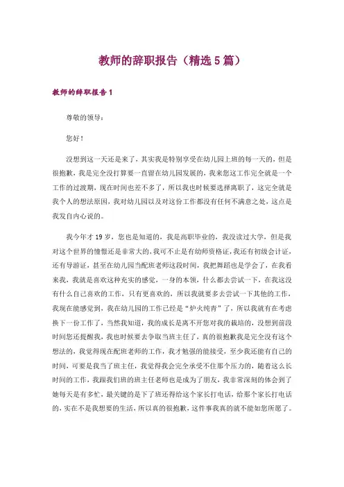 教师的辞职报告(精选5篇)