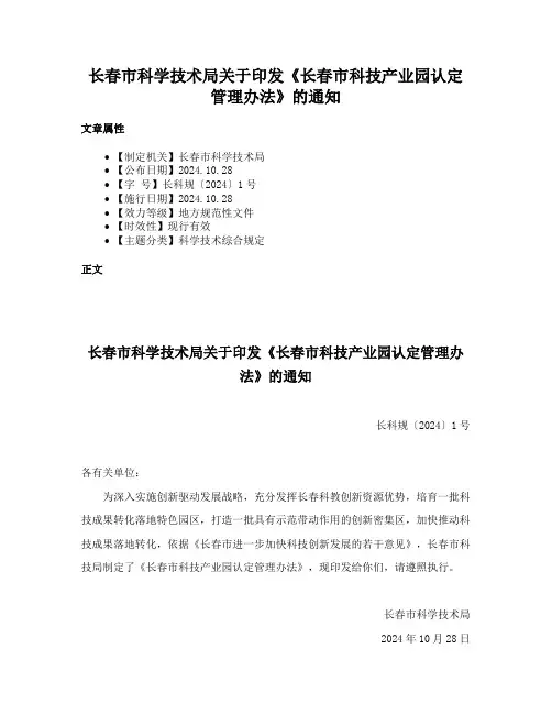 长春市科学技术局关于印发《长春市科技产业园认定管理办法》的通知
