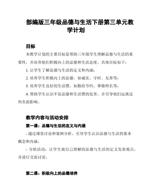 部编版三年级品德与生活下册第三单元教学计划