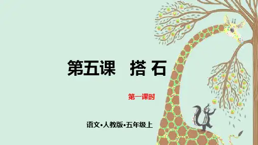 《搭石》课件ppt