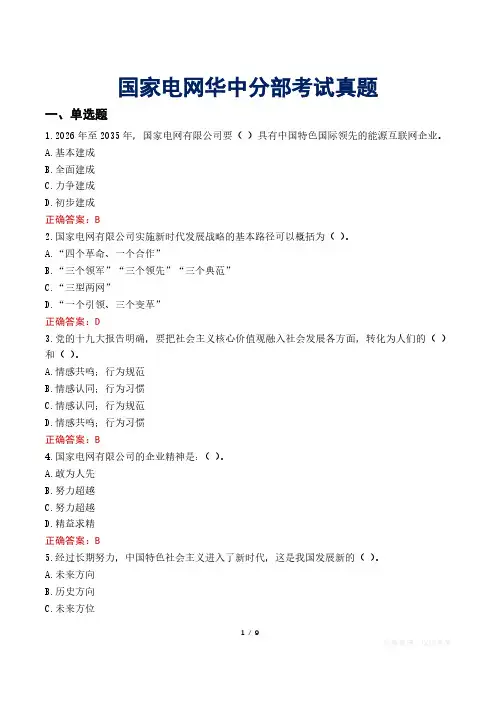 国家电网华中分部考试真题