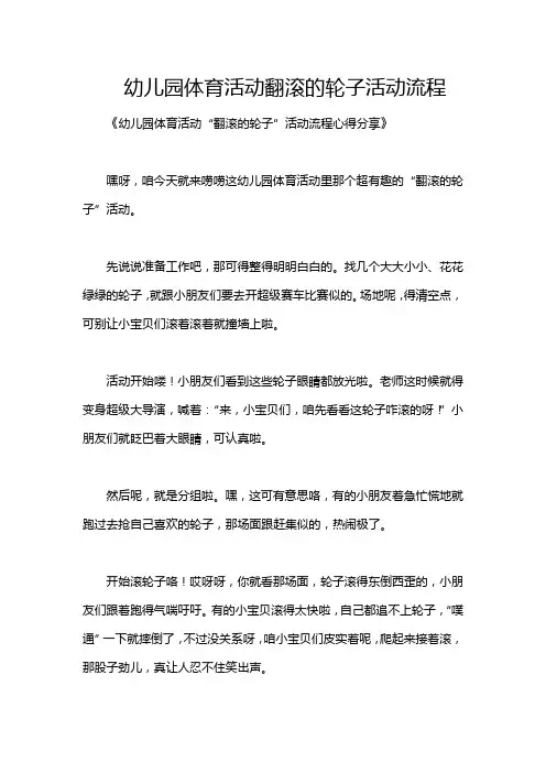 幼儿园体育活动翻滚的轮子活动流程