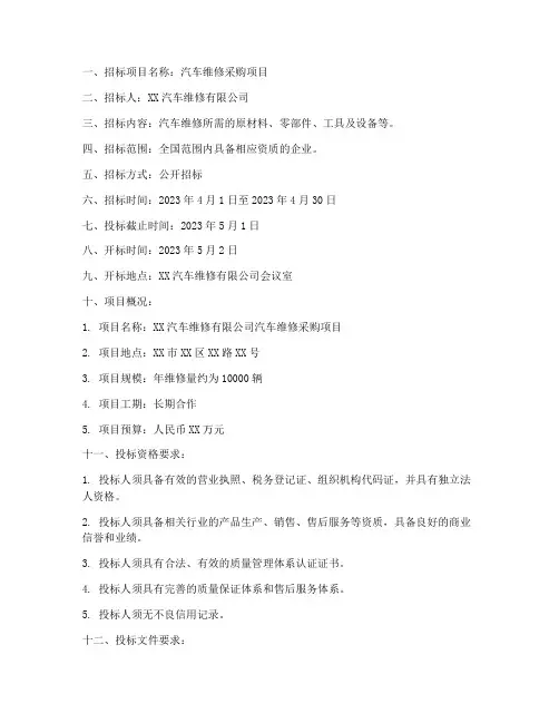 汽车维修采购招标文件
