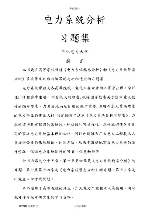 电力系统分析习题集及答案解析