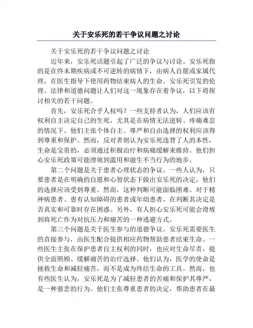 关于安乐死的若干争议问题之讨论