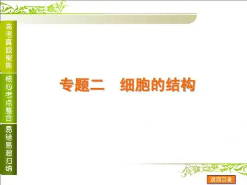 2014届高考生物二轮复习方案(浙江)：专题二 细胞的结构