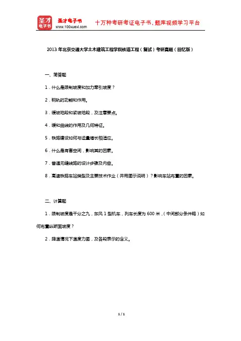 2013年北京交通大学土木建筑工程学院铁道工程(复试)考研真题(回忆版)【圣才出品】
