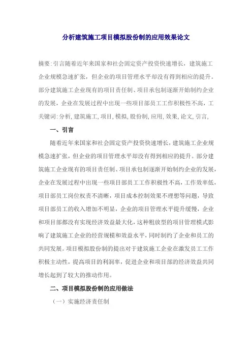 分析建筑施工项目模拟股份制的应用效果论文