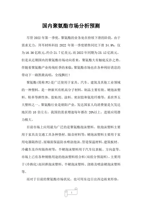 2022年国内聚氨酯市场分析预测