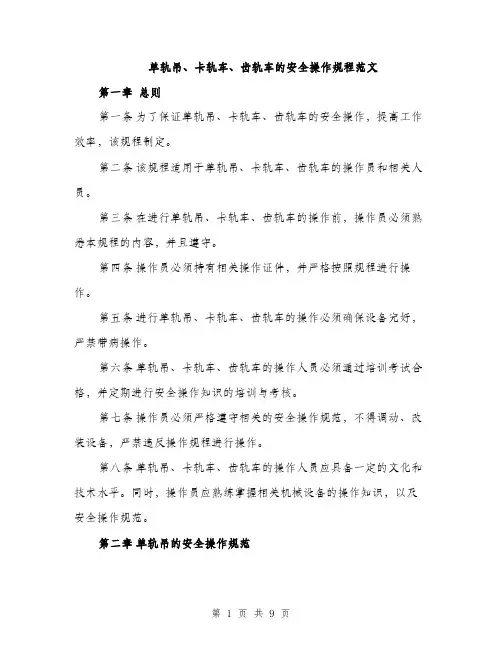 单轨吊、卡轨车、齿轨车的安全操作规程范文（二篇）