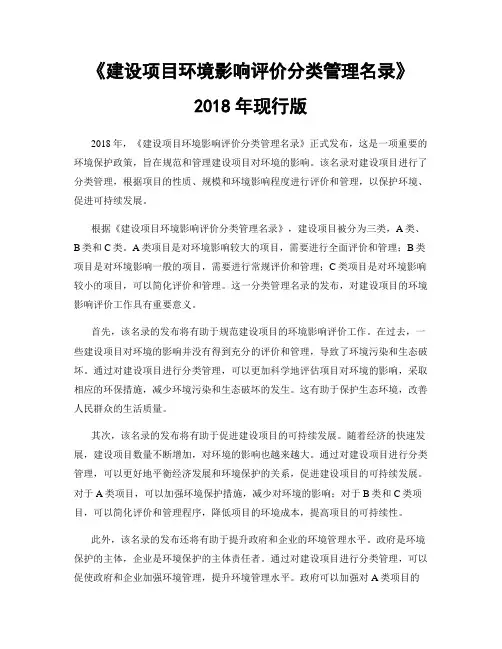 《建设项目环境影响评价分类管理名录》2018年现行版