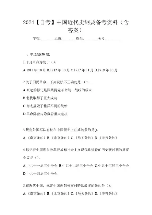 2024【自考】中国近代史纲要备考资料(含答案)