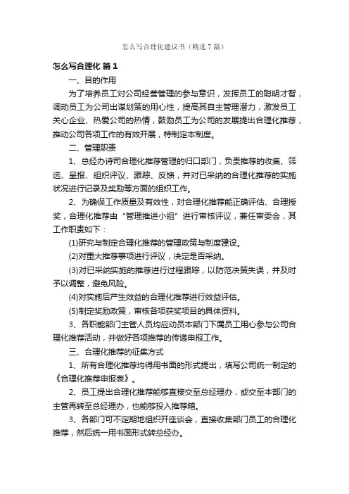 怎么写合理化建议书（精选7篇）