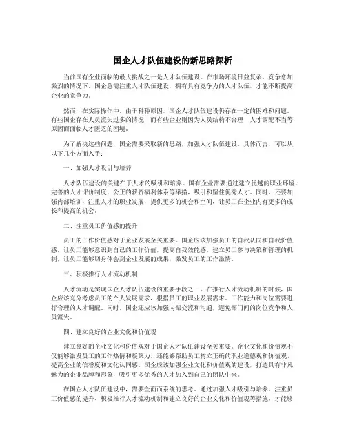 国企人才队伍建设的新思路探析