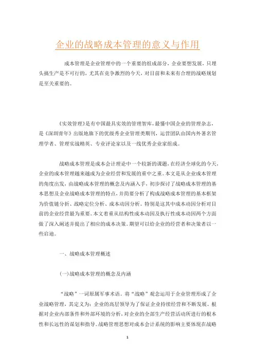 企业的战略成本管理的意义与作用