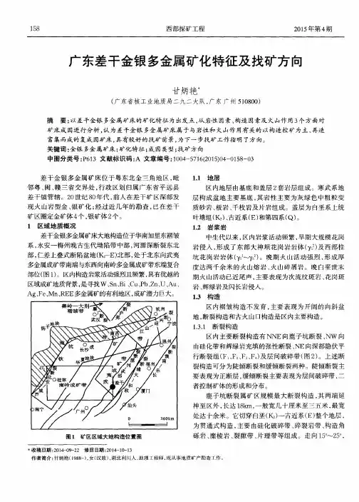 广东差干金银多金属矿化特征及找矿方向