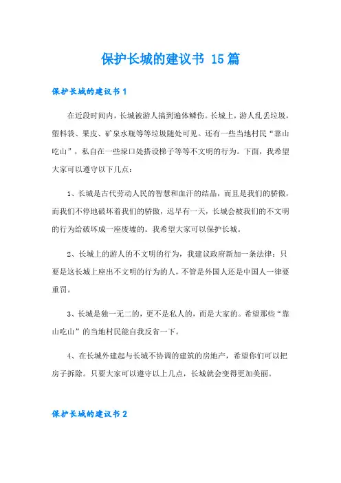 保护长城的建议书 15篇