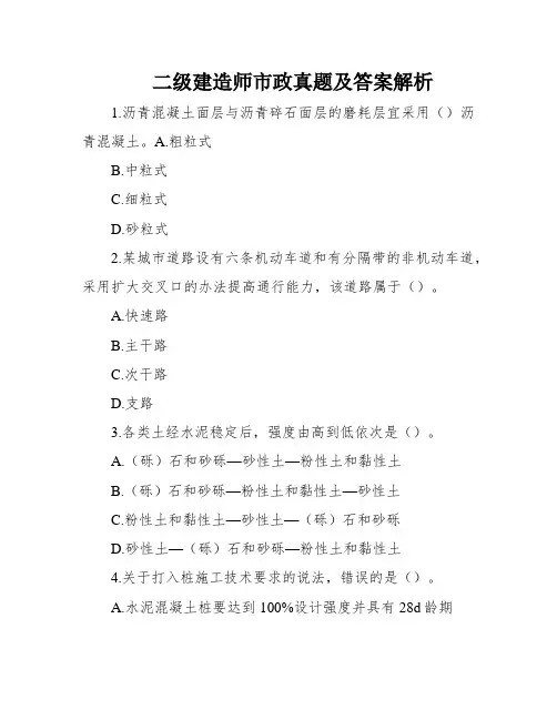 二级建造师市政真题及答案解析