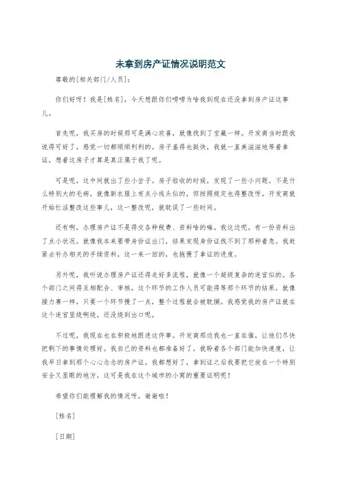 未拿到房产证情况说明范文