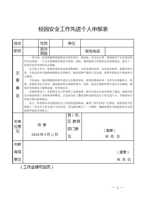 校园安全工作先进个人申报表模板