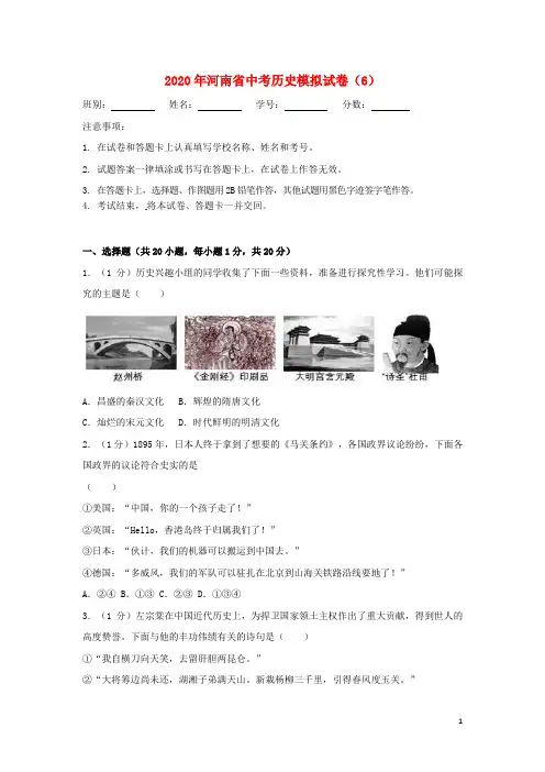 河南省2020年中考历史模拟试卷(6)(含解析)
