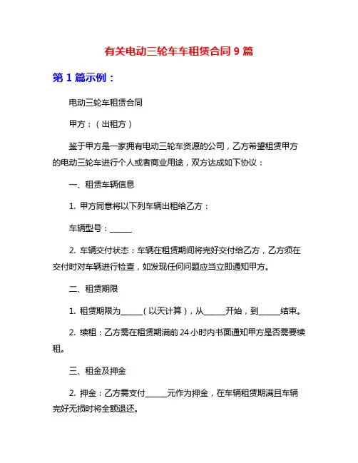 有关电动三轮车车租赁合同9篇