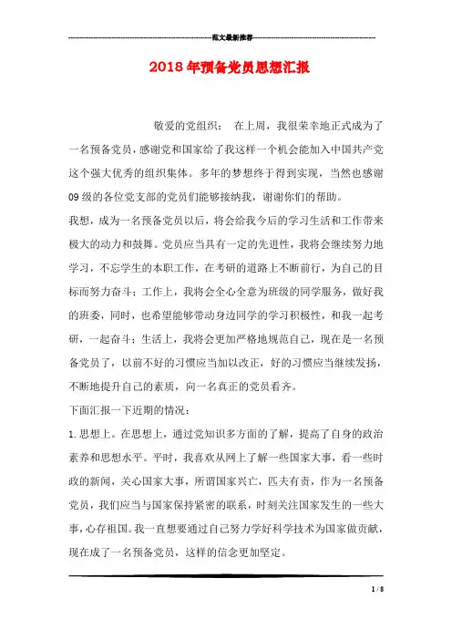 2018年预备党员思想汇报_1