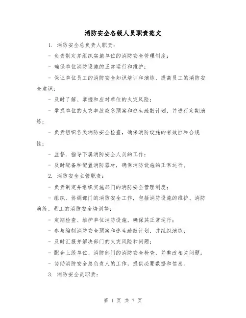 消防安全各级人员职责范文(3篇)