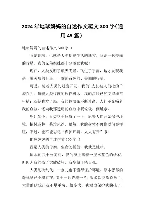 2024年地球妈妈的自述作文范文300字(通用45篇)