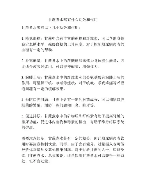 甘蔗煮水喝有什么功效和作用