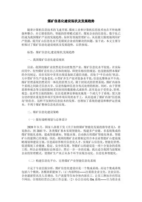 煤矿信息化建设现状及发展趋势