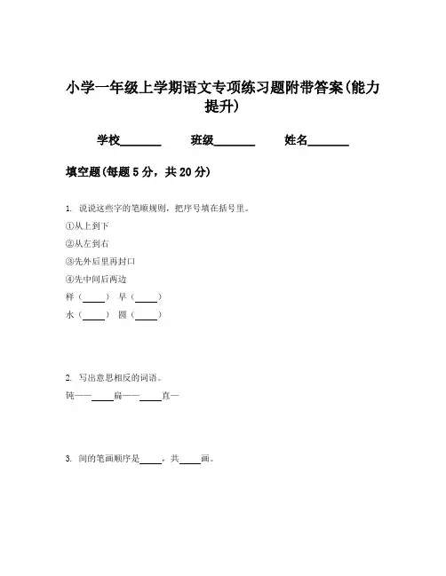 小学一年级上学期语文专项练习题附带答案(能力提升)