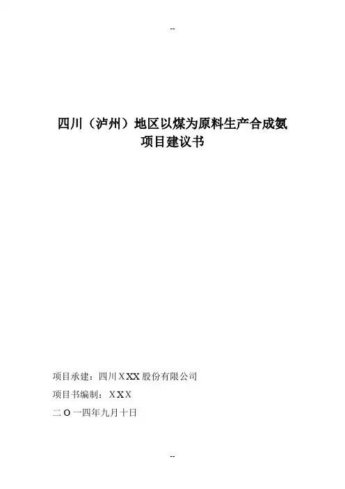 煤为原料生产合成氨项目建议书