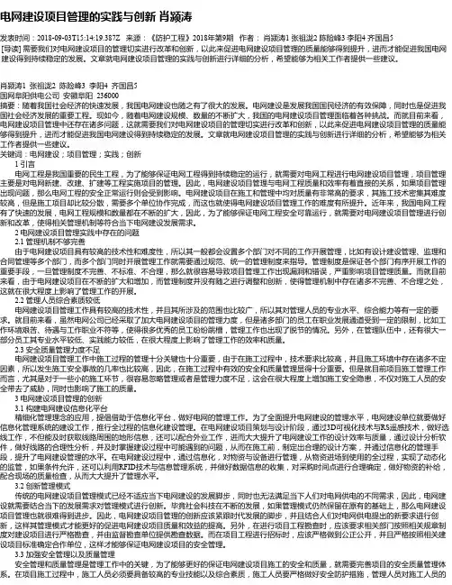 电网建设项目管理的实践与创新 肖颍涛