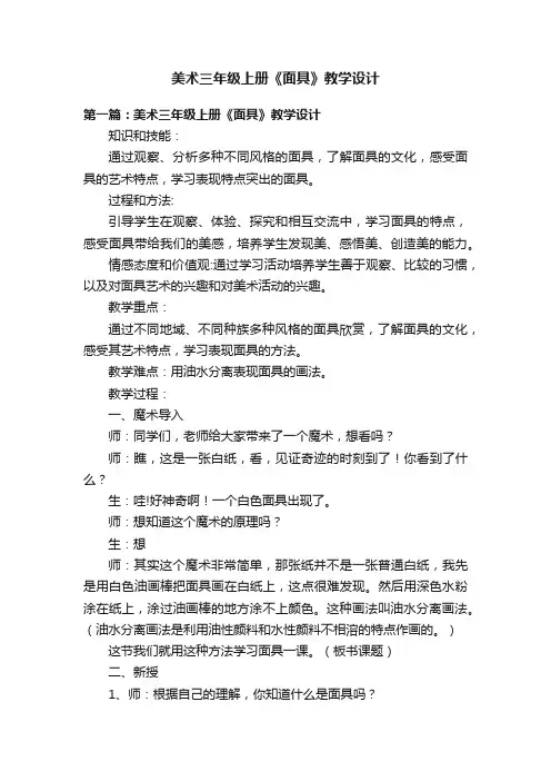 美术三年级上册《面具》教学设计