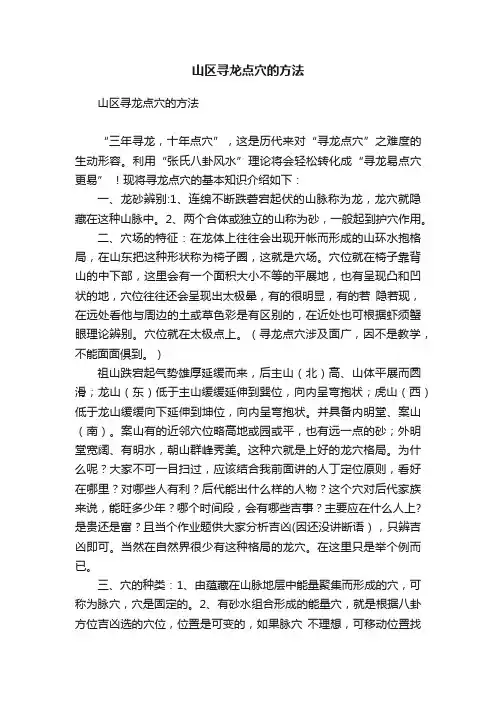山区寻龙点穴的方法