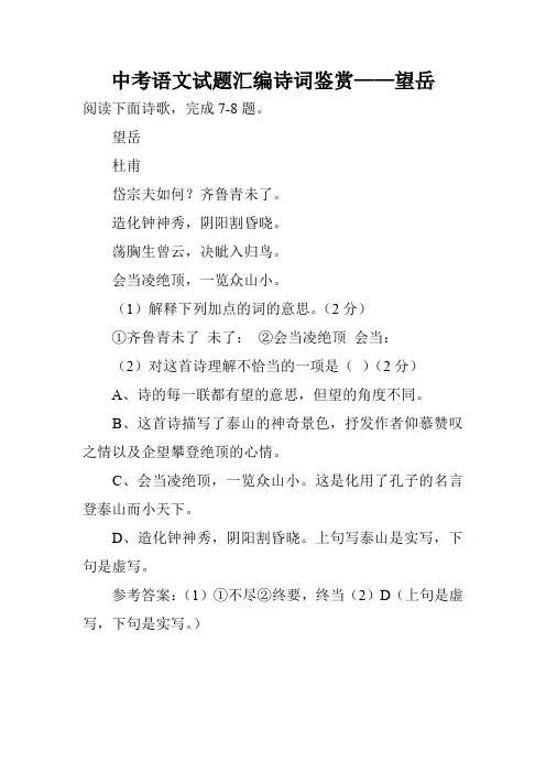 中考语文试题汇编诗词鉴赏——望岳_3